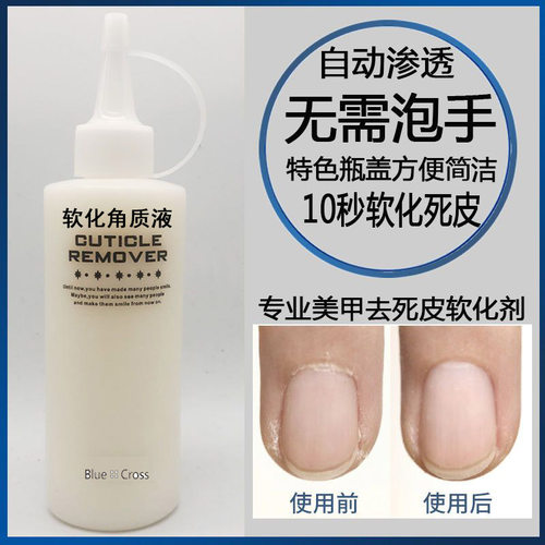 日式美甲去死皮软化剂