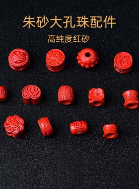 高含量大孔朱砂配件定位珠