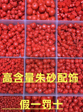 天然朱砂福字小花貔貅醒狮暴富配件高含量红砂散珠本命年配饰