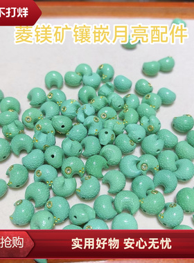 菱镁矿月亮镶嵌件松石DIY珠子隔珠编织配饰绿色文玩扣子饰品吊坠