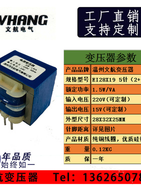 温州文航电气插针式电源变压器1.5w EI28X19  220V转15V