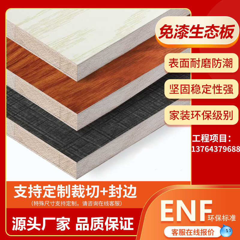 免漆生态板ENF 17mm环保家具板衣柜橱柜鞋柜实木马六甲杉木芯封边