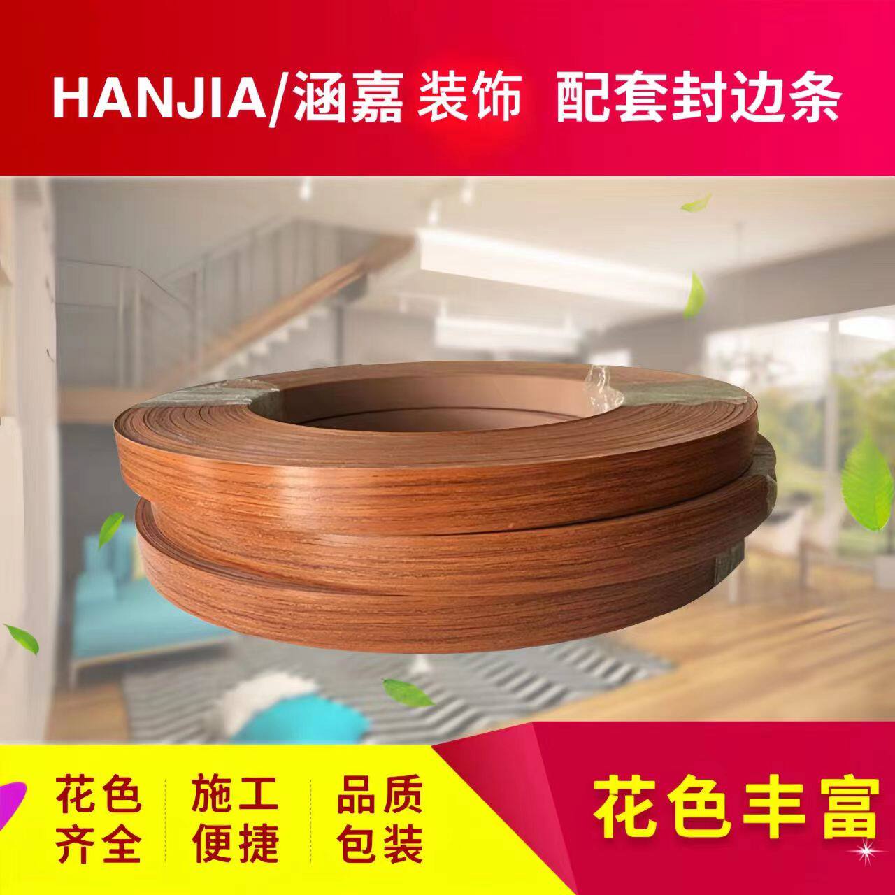 自带热熔胶不需要胶水的封边条