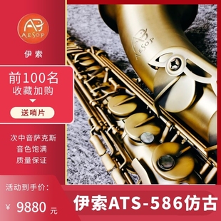 Aesop伊索ATS 仿古 581NL次中音