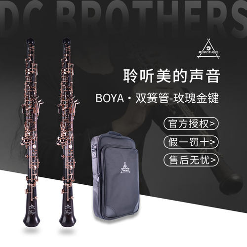 DC BROTHERS BOYA 双簧管玫瑰金键