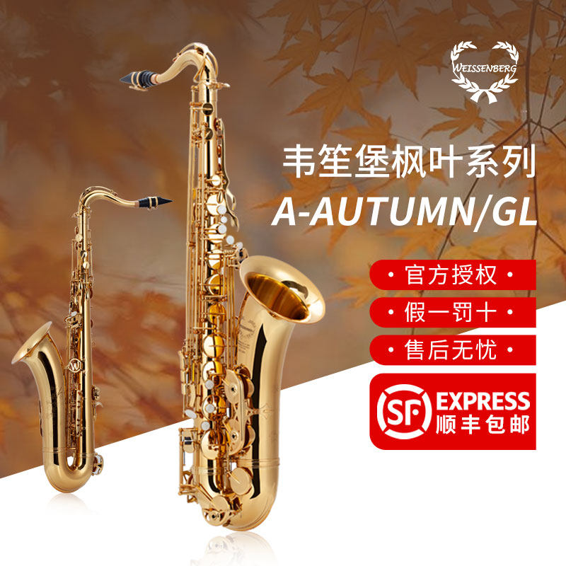 韦笙堡枫叶系列A-AUTUMN/GL中音萨克斯漆金