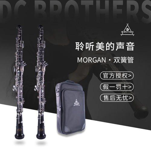 DC BROTHERS双簧管MORGAN乌木