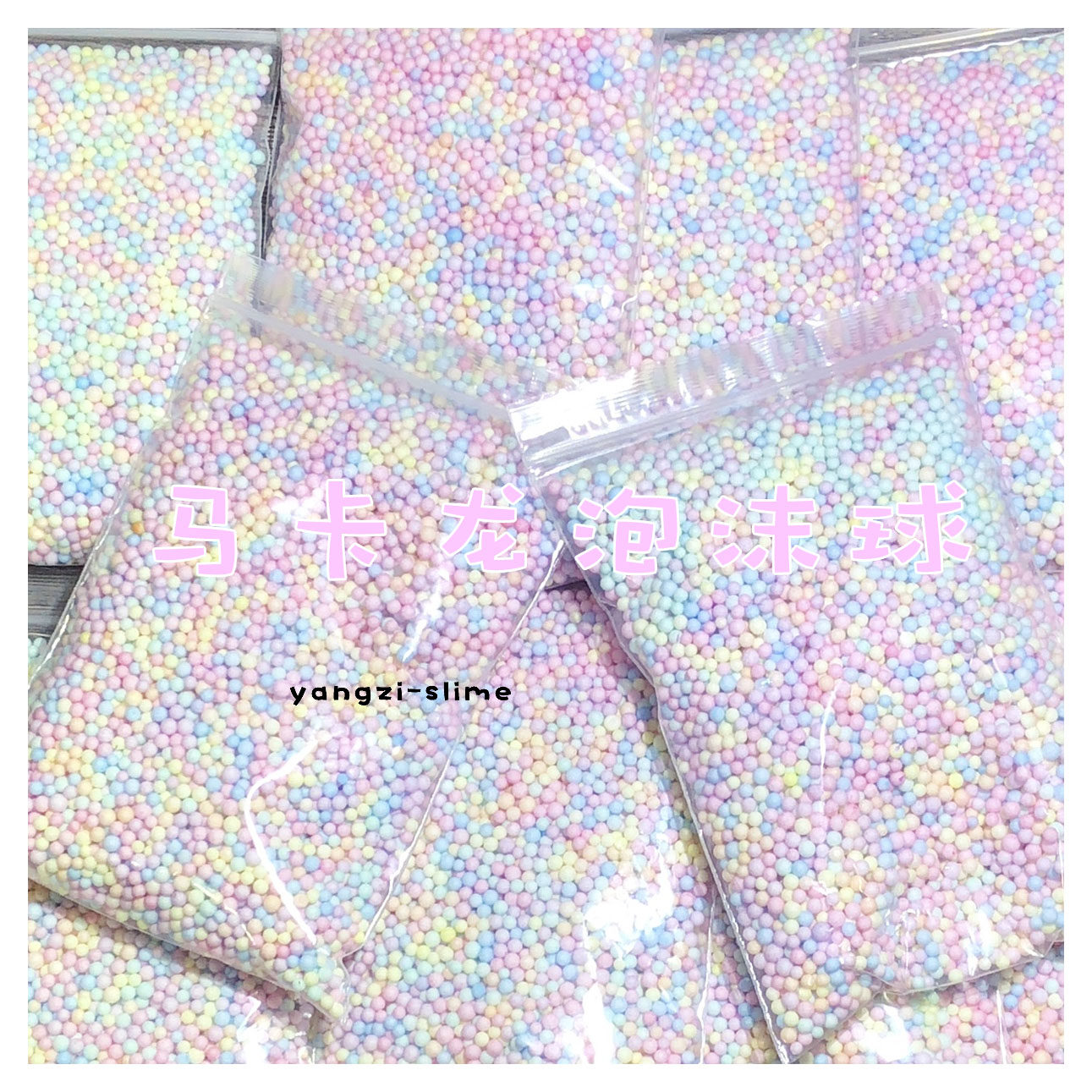 快手同款马卡龙泡沫球diy彩色圆形泡沫  手工史莱姆填充 拍3发4