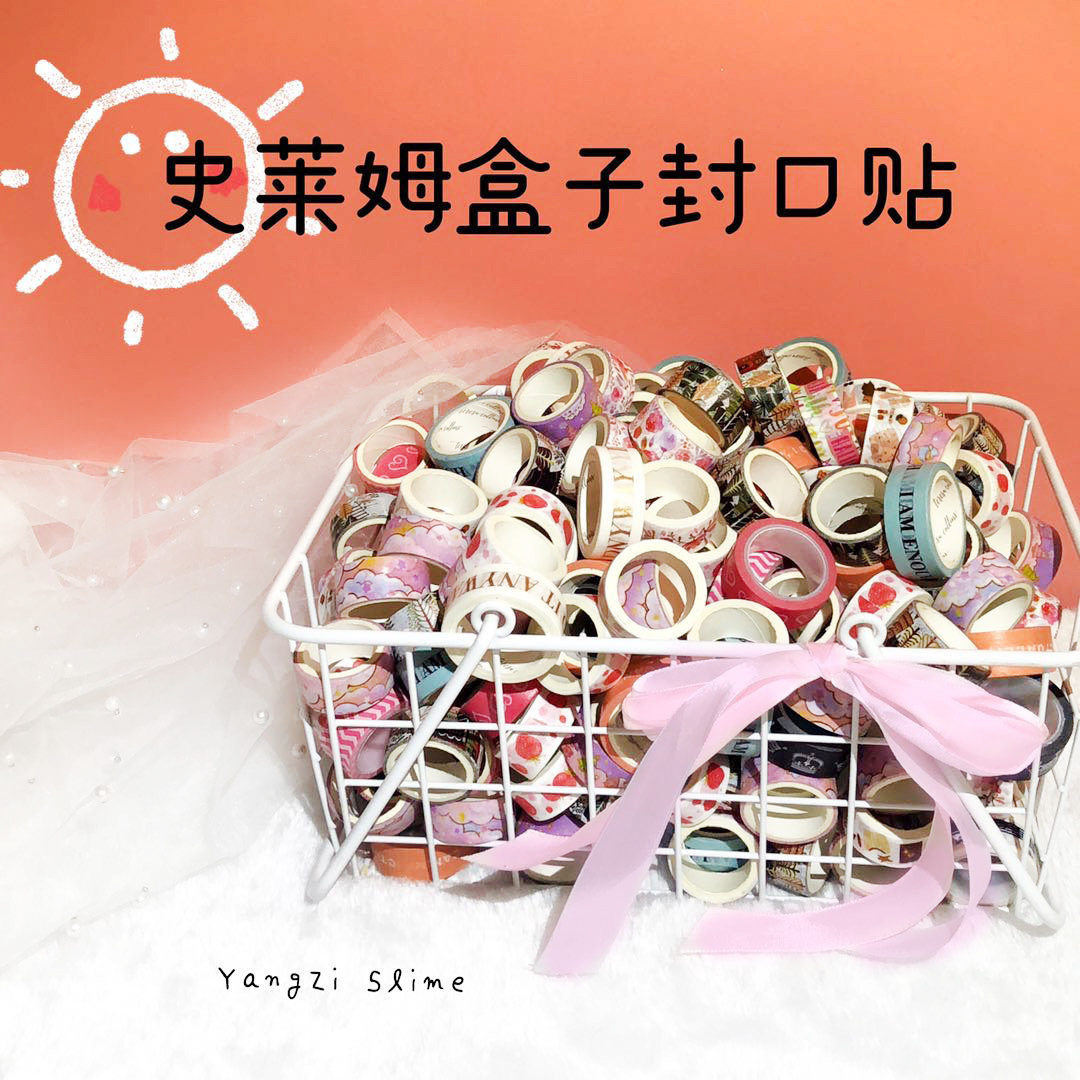 手账纸胶带福袋收纳盒贴纸贴条适合贴史莱姆盒子的宽度手工 冲钻
