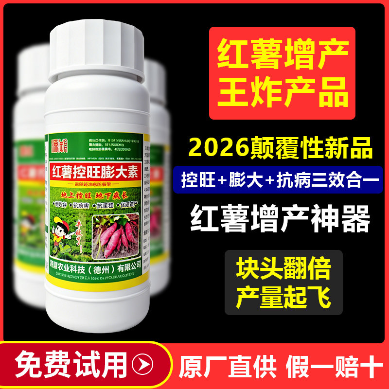 红薯花生专用控旺膨大素叶面肥根茎膨大素膨大剂甘薯马铃薯增产