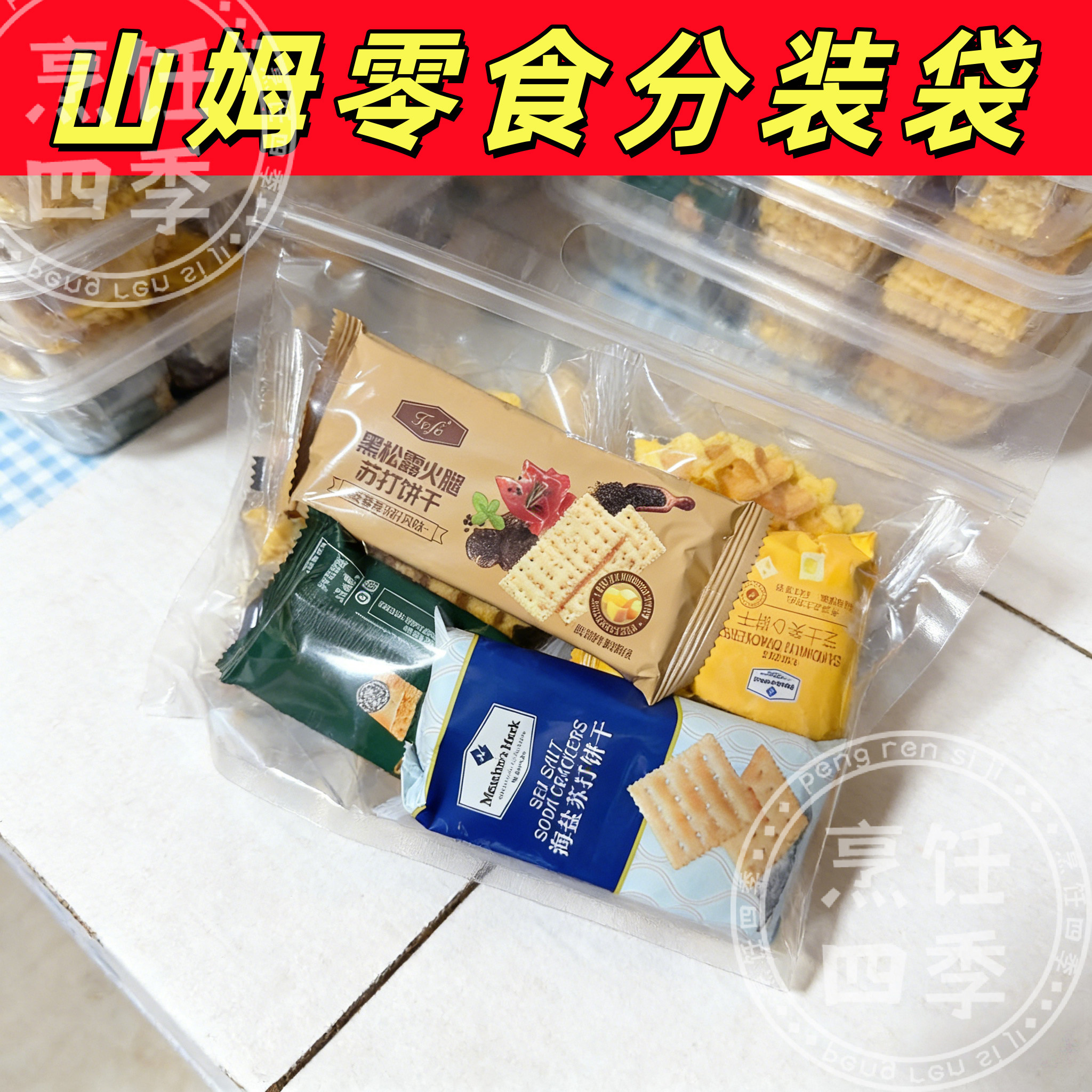 山姆零食分装袋子八边封自立袋坚果糖果饼干手提自封拉链摆摊商用图片