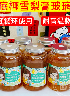 雪梨海底椰膏专用瓶子耐高温罗汉果菊花冻可循环空玻璃杯子一次性
