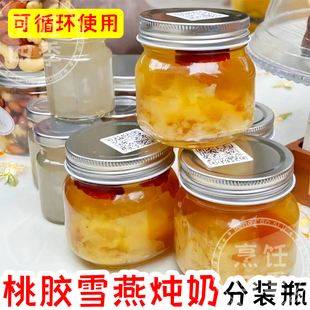 桃胶雪燕瓶子银耳羹炖奶燕窝分装瓶一次性玻璃耐高温专用带盖炖罐