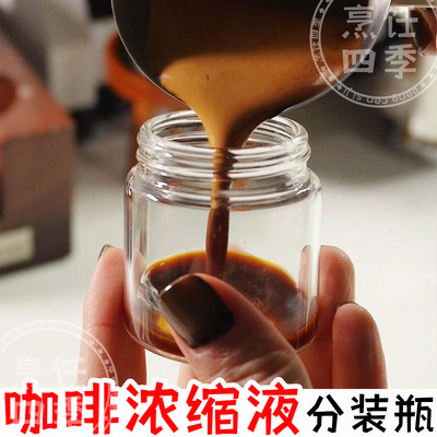 装咖啡浓缩液的分装瓶50ml放粉豆保存储存放容器罐子玻璃便携密封