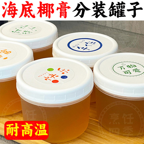 雪梨海底椰膏瓶子耐高温罗汉果菊花冻分装罐子密封带盖龟苓膏容器
