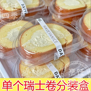 山姆瑞士卷分装盒子蛋糕卷包装盒甜品单个一次性透明摆摊打包盒