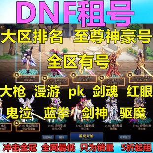 DNF地下城与勇士租号出租pk搬砖打团红眼鬼泣剑魂神