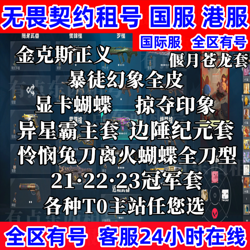 无畏契约瓦罗兰特租号国服港服蝴蝶离火扇冠军套掠夺怜悯正义