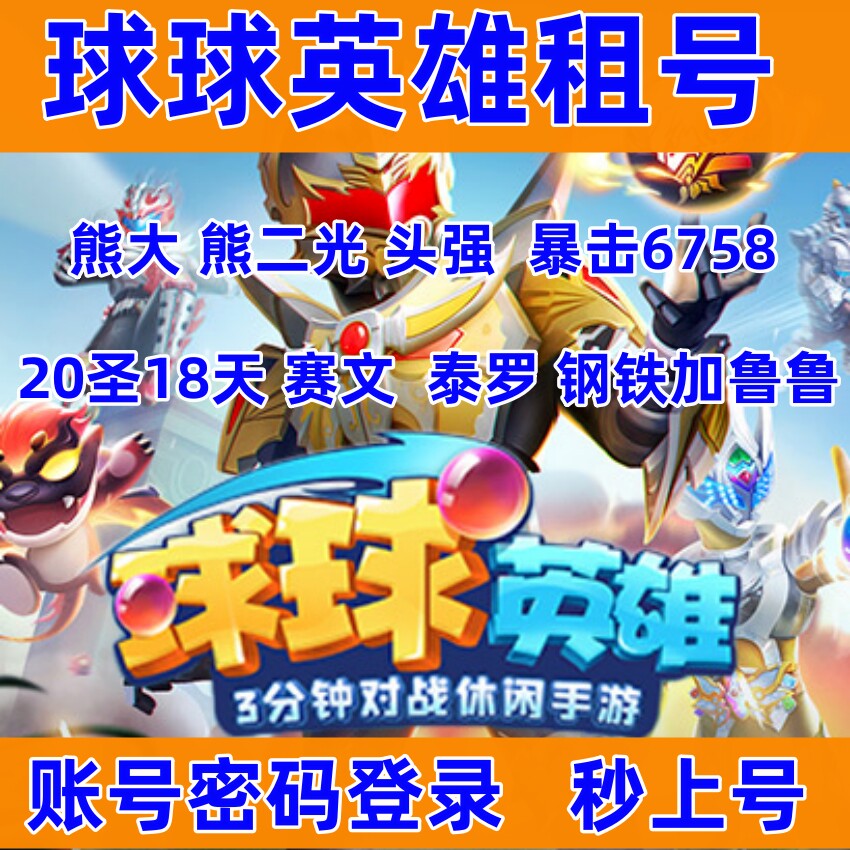 球球英雄租号安卓苹果20圣18天熊大熊二光头强赛文泰罗钢铁加鲁鲁