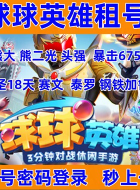 球球英雄租号安卓苹果20圣18天熊大熊二光头强赛文泰罗钢铁加鲁鲁