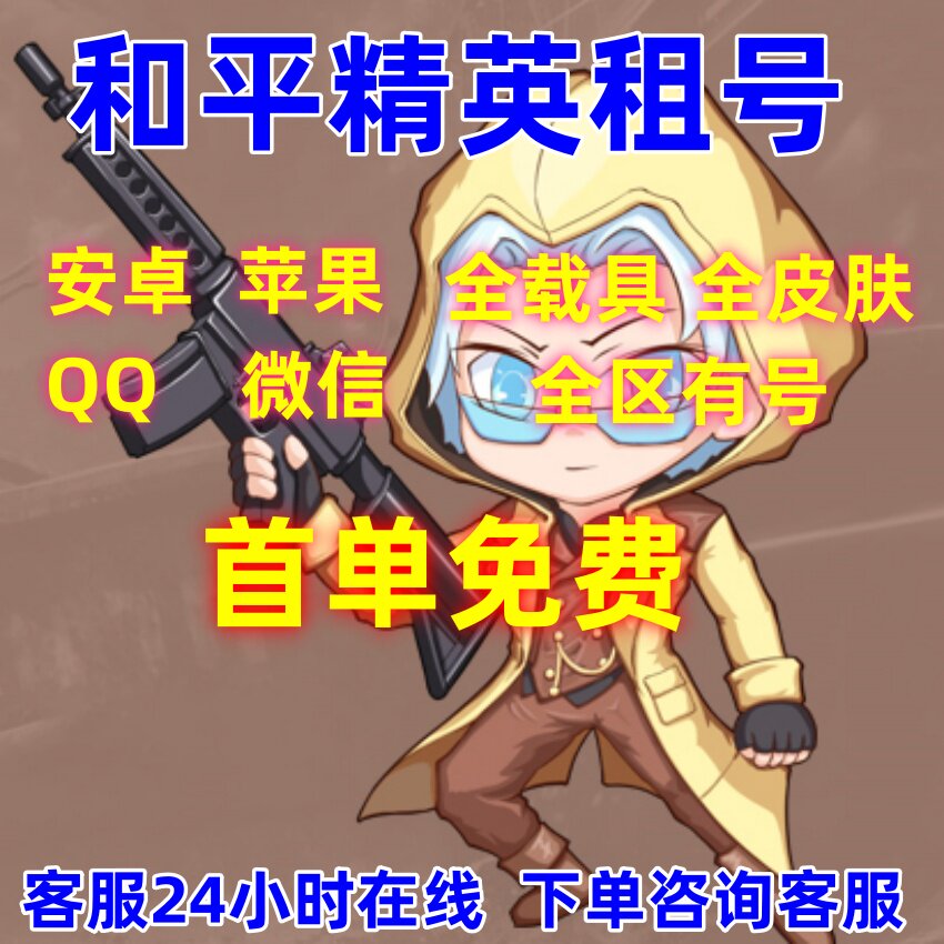 和平精英租号号租刺激战场吃鸡安游戏账号租赁（新）