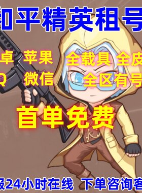 和平精英租号号租刺激战场吃鸡安卓苹果q区v区全皮肤全载具满