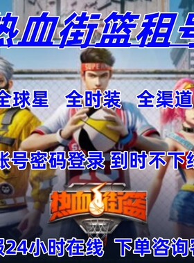 热血街篮租号全球星时装技能轰 猩 鲨鱼狼牙卷眉白胡子宝宝梁天
