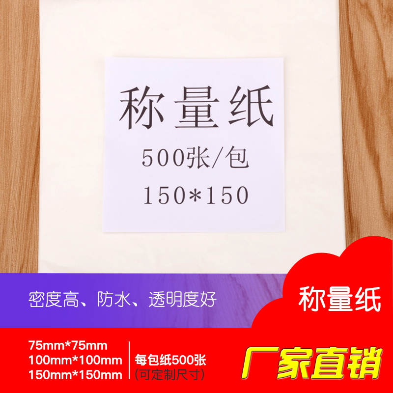 称量纸硫酸纸正方形100mm*100mm包/500张化学实验室耗材料直销价