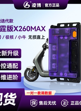 凌博雷霆控制器X260MAX极核雅迪台铃金箭黑骑士电动蓝牙直连直上