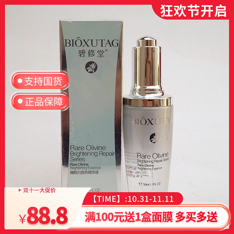 甄碧修堂橄榄石皙润精华50ml 提亮肤色淡化色斑改善暗沉水润保湿