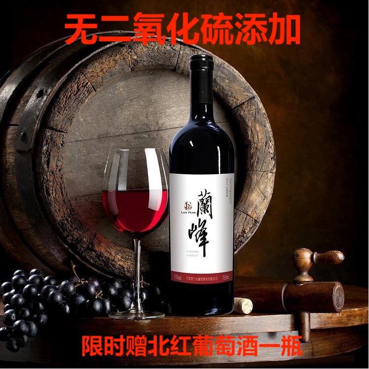 宁夏贺兰山东麓自然无二氧化硫兰峰美乐国产干红葡萄酒750ml