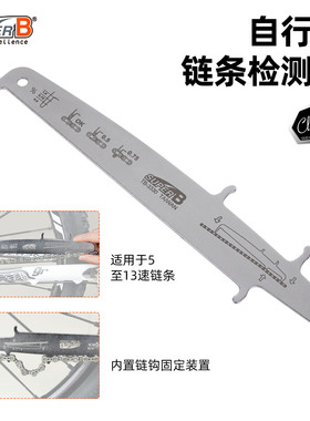 SUPER B保忠自行车链条检测器链条磨损测量尺5-13速通用TB-3330