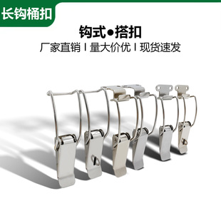 304不锈钢长钩搭扣工具箱收纳箱保温汤桶盖弹簧挂钩锁扣卡扣搭扣