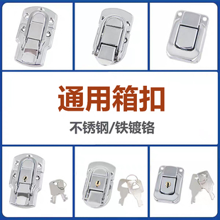 不锈钢304工具箱锁扣木箱子卡扣搭扣手提箱扣箱包拉扣锁铁镀镍