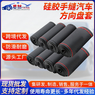 通用型手缝汽车方向盘套2020新款 四季 硅胶耐磨把套