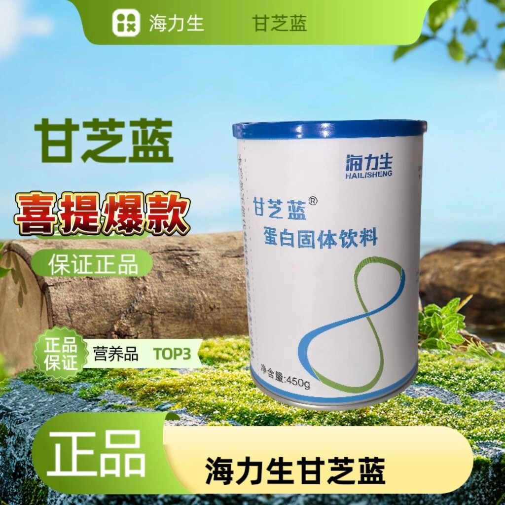 正品海力生甘芝蓝蛋白固体饮料450克同款新日期刮码发货