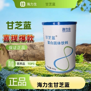 正品海力生甘芝蓝蛋白固体饮料450克同款新日期刮码发货