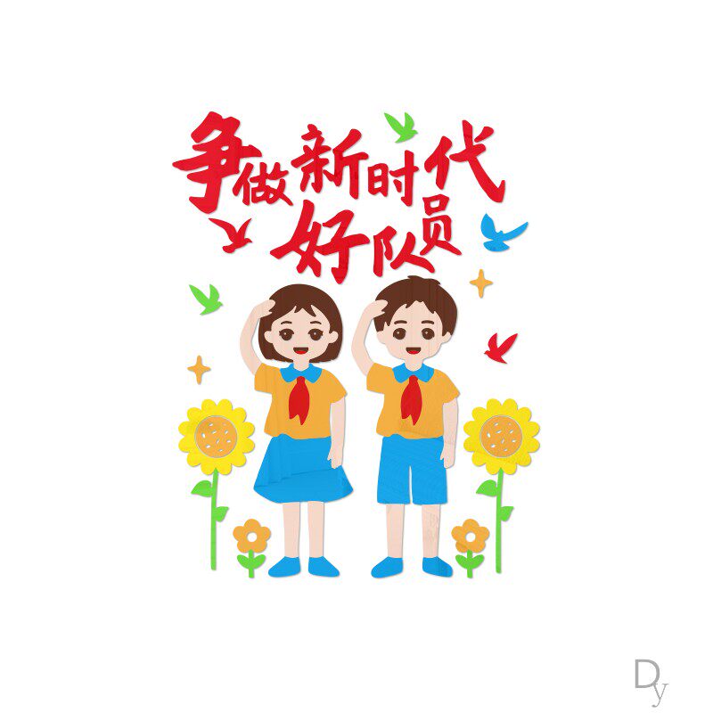 中队角墙贴布置学校班级少先队员光荣榜文化墙面装饰3d立体贴纸画