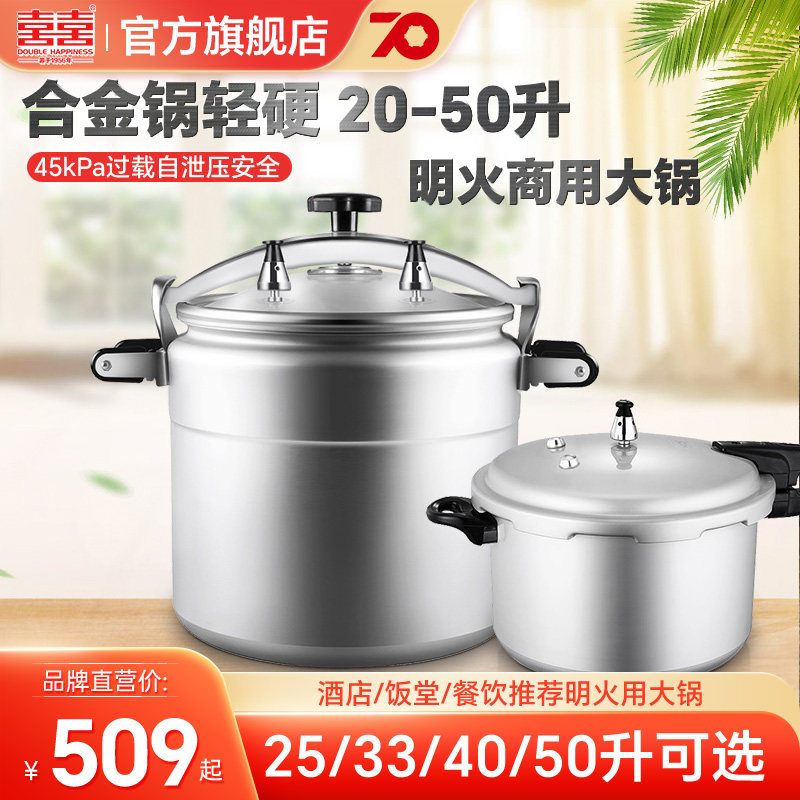 双喜商用大容量高压锅酒店饭店餐馆专用压力锅30-90人用厨师大锅