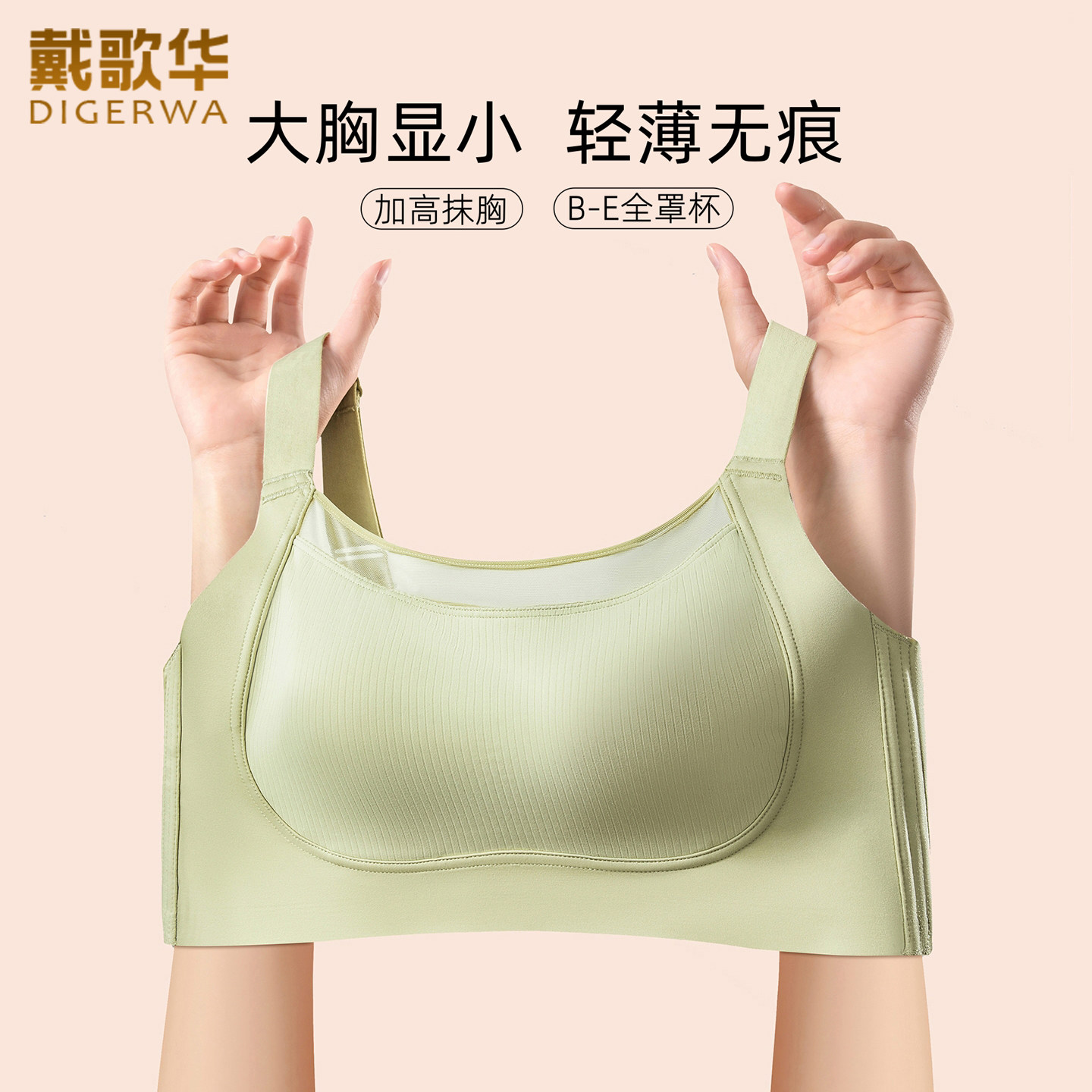 戴歌华春季新品无痕内衣女无钢圈大胸显小全罩杯文胸薄款调整型