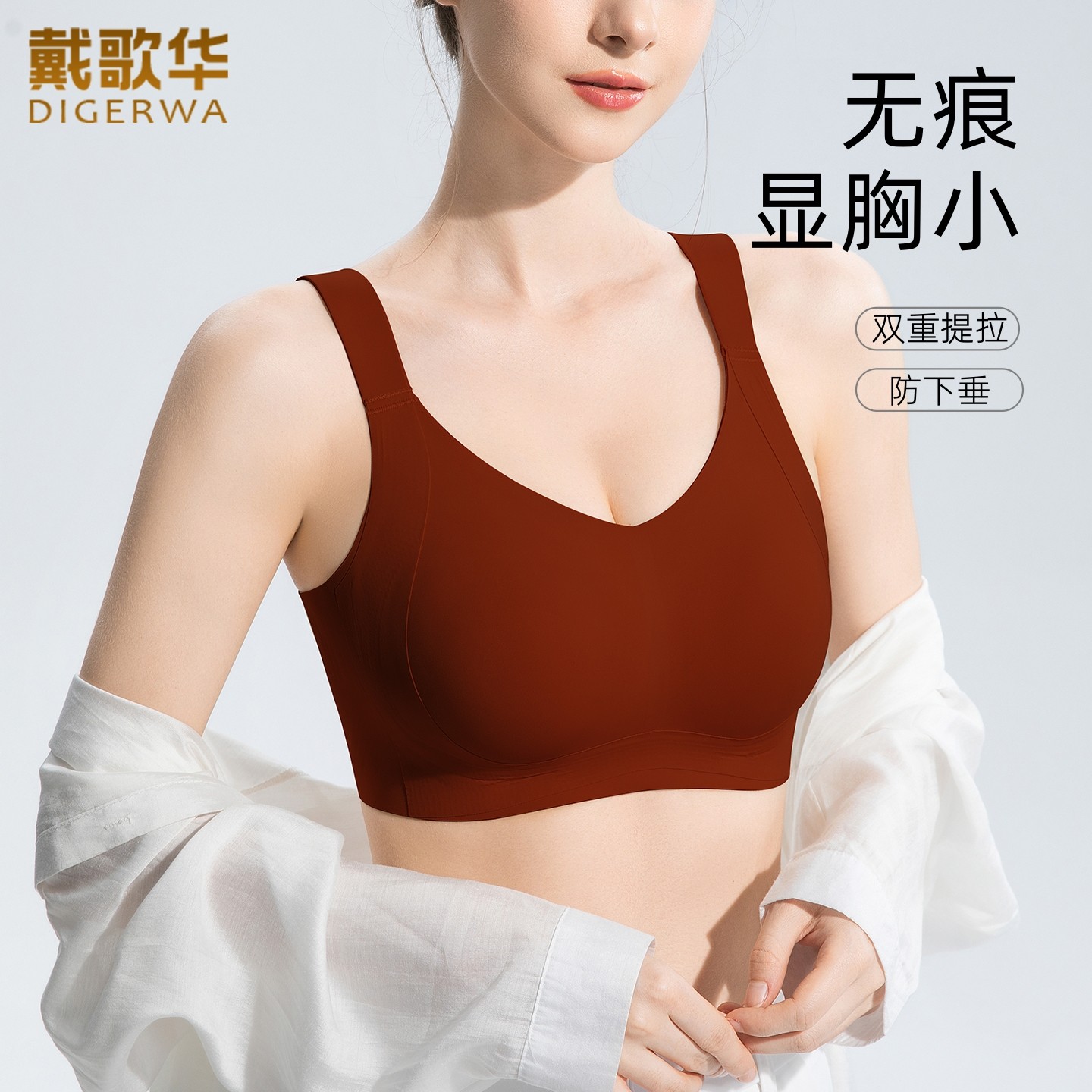 戴歌华新品无痕内衣女大胸显小女薄款大码聚拢防下垂粉底液文胸罩