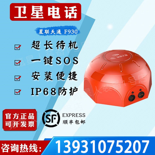 星联天通卫星电话F930车载高增益