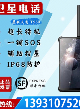 星联天通T950卫星电话5G全网通卫星手机北斗定位支持NFC