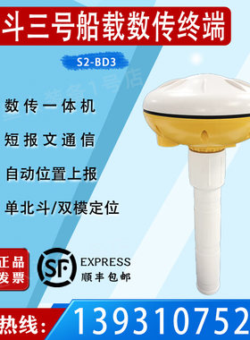 北斗三号短报文数传终端S2-BD3