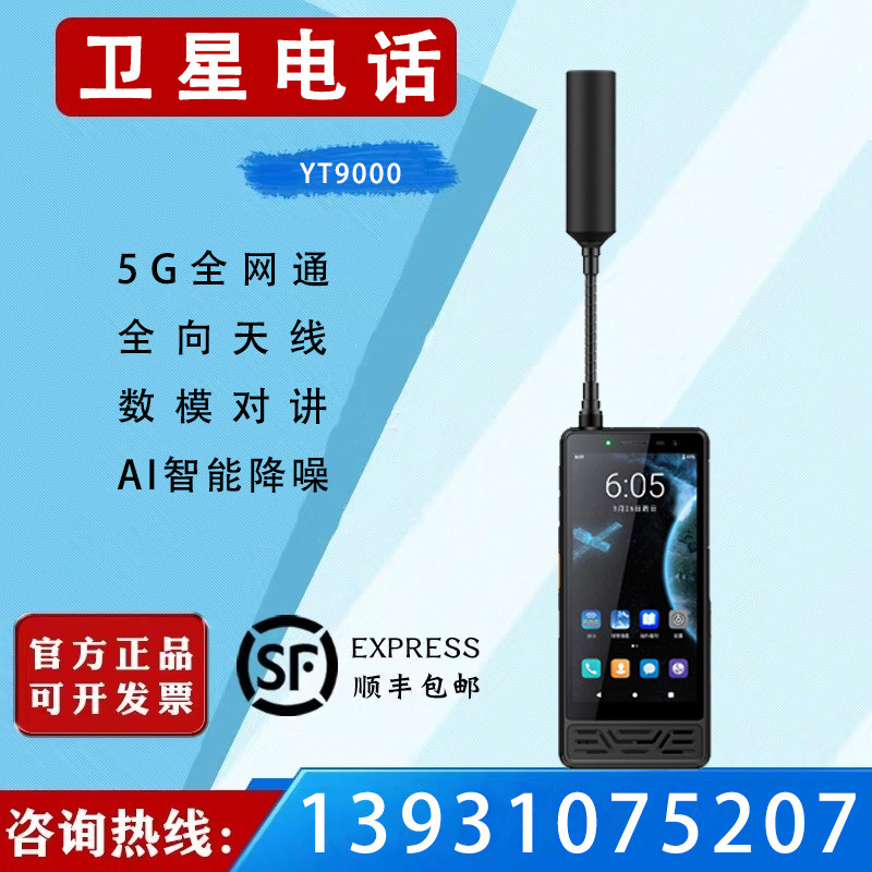 云天YT9000 PRO天通一号卫星电话5G全网通天通多模终端应急通讯