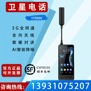 PRO天通一号卫星电话5G全网通天通多模终端应急通讯 云天YT9000