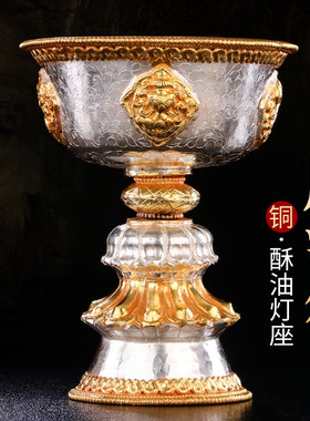 酥油灯灯座尼泊尔纯铜鎏