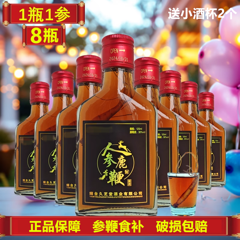 【1瓶1参】8瓶送酒杯人参鹿鞭酒125ml小瓶成人滋补酒非保健药酒