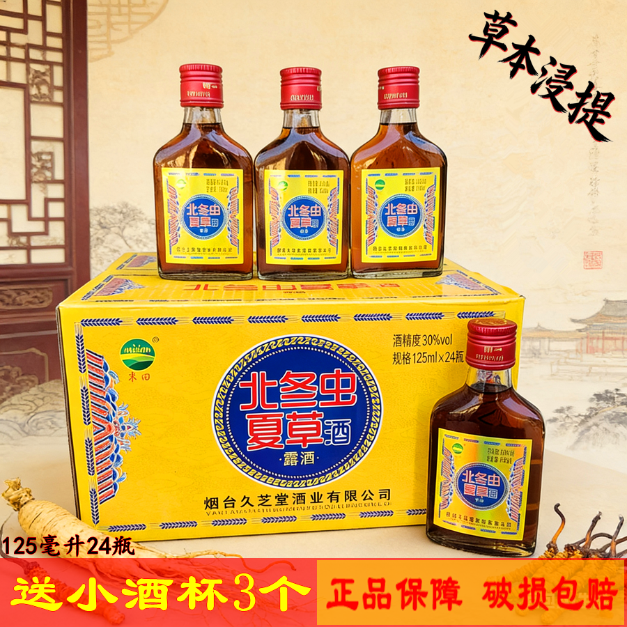 24瓶送酒杯久芝堂人参北冬虫夏草酒125ml成人滋补酒蛹虫草非保健