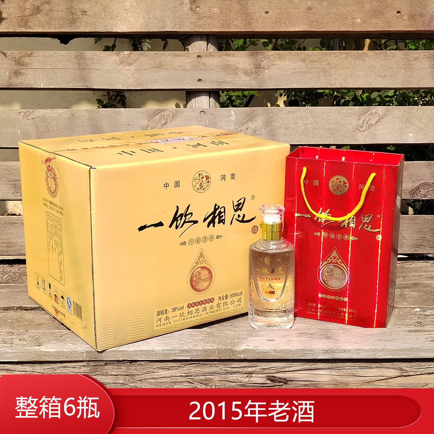 2015年老酒河南一饮相思酒珍藏宝典整箱38度500ml滋补白酒非保健